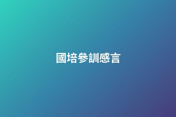 國培參訓感言