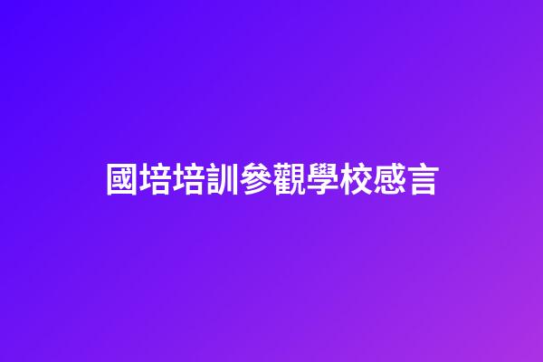 國培培訓參觀學校感言