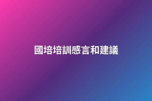 國培培訓感言和建議