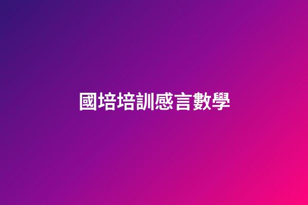 國培培訓感言數學