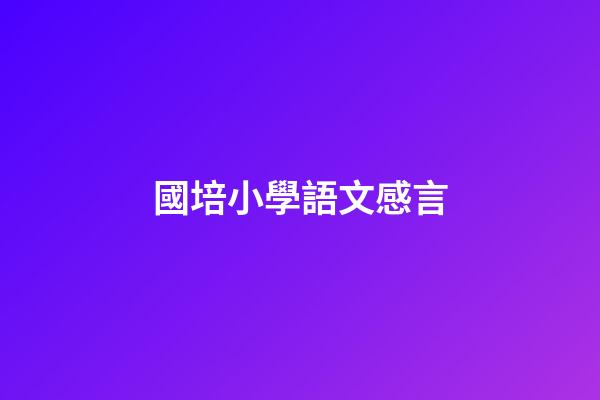 國培小學語文感言