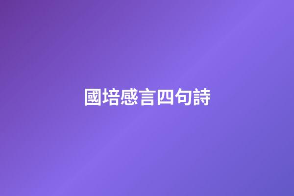 國培感言四句詩