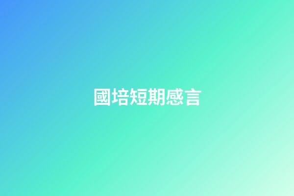 國培短期感言