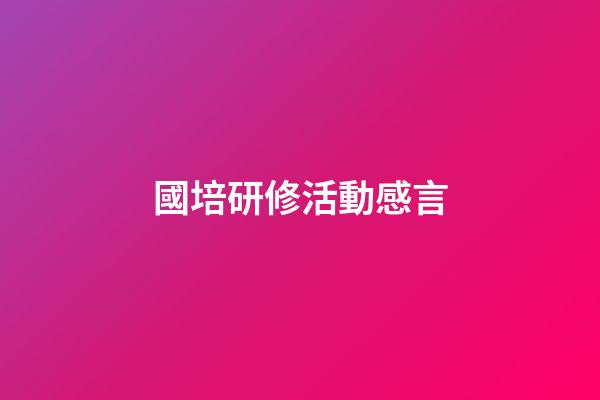 國培研修活動感言