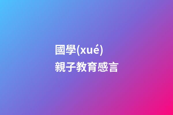 國學(xué)親子教育感言