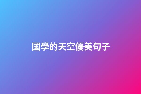 國學的天空優美句子