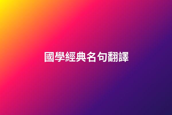 國學經典名句翻譯