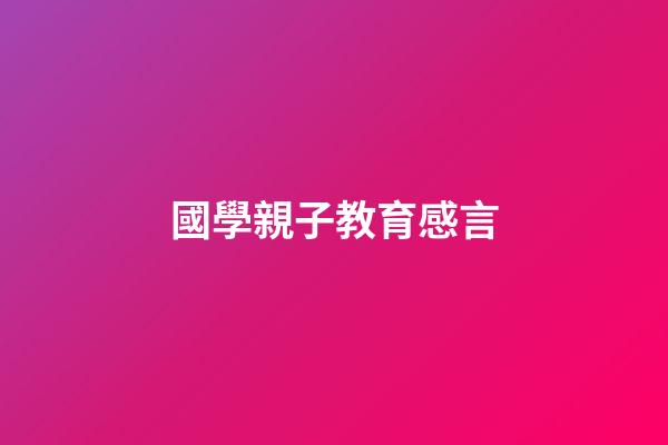 國學親子教育感言