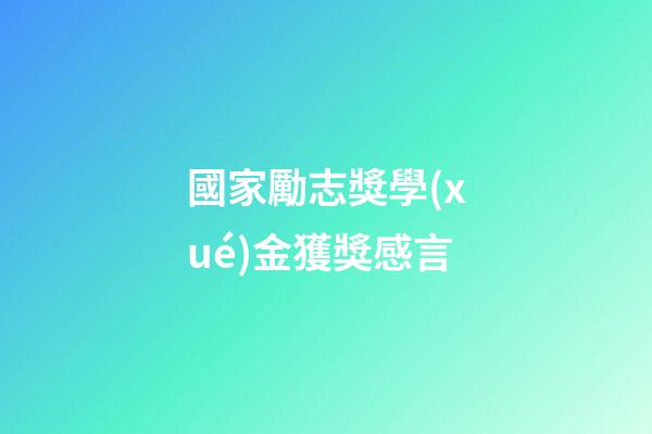 國家勵志獎學(xué)金獲獎感言
