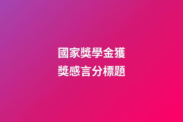 國家獎學金獲獎感言分標題