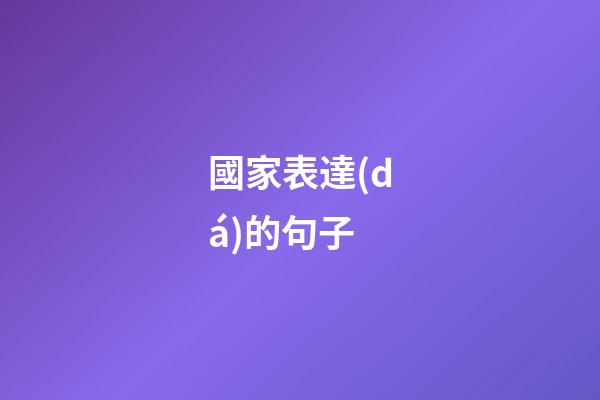 國家表達(dá)的句子