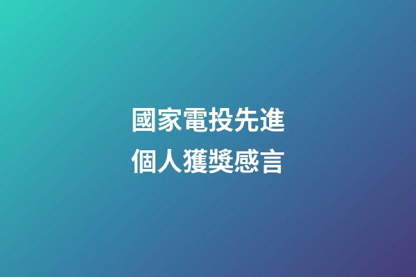 國家電投先進個人獲獎感言