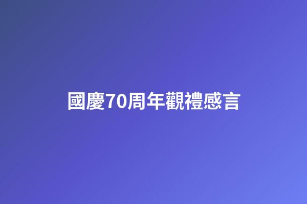 國慶70周年觀禮感言