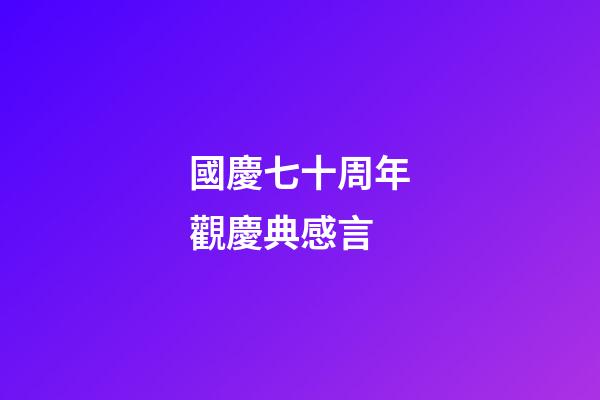 國慶七十周年觀慶典感言