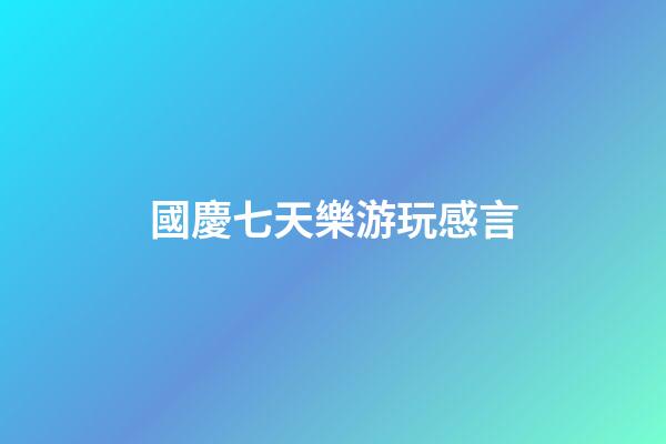 國慶七天樂游玩感言