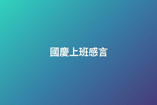 國慶上班感言