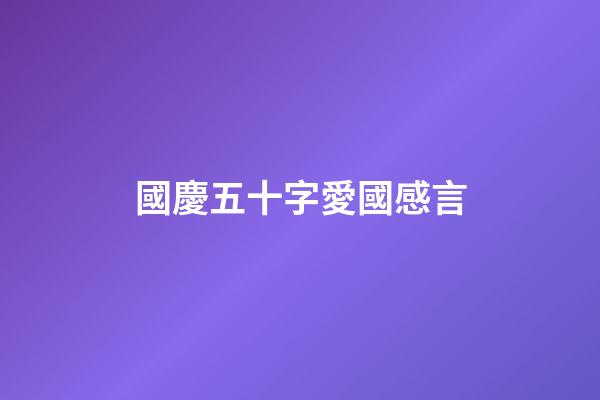 國慶五十字愛國感言