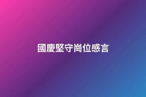 國慶堅守崗位感言