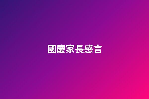 國慶家長感言
