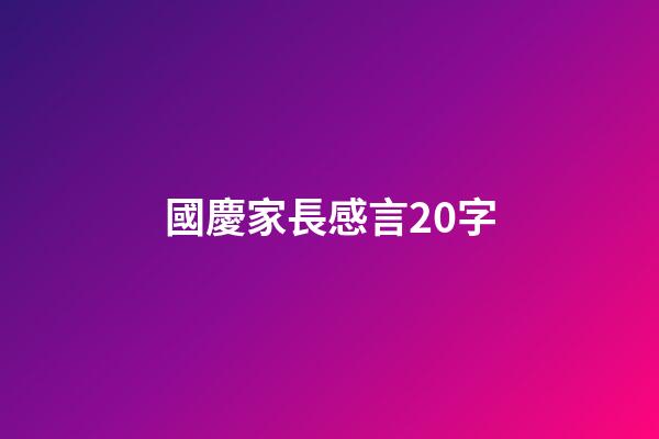 國慶家長感言20字