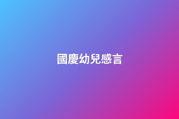 國慶幼兒感言