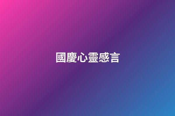 國慶心靈感言