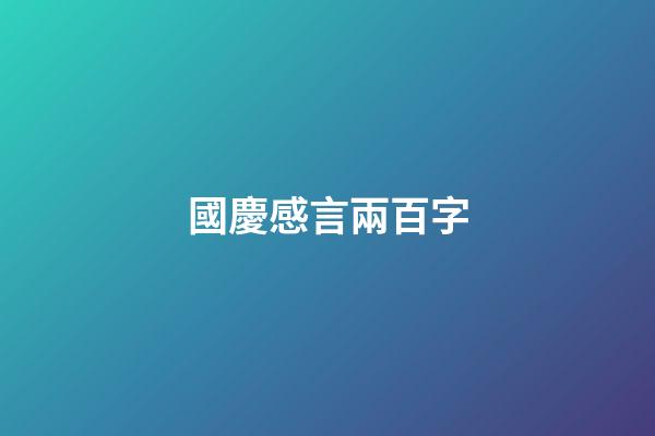 國慶感言兩百字