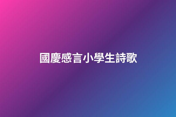 國慶感言小學生詩歌