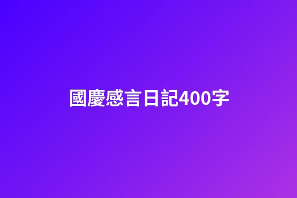 國慶感言日記400字