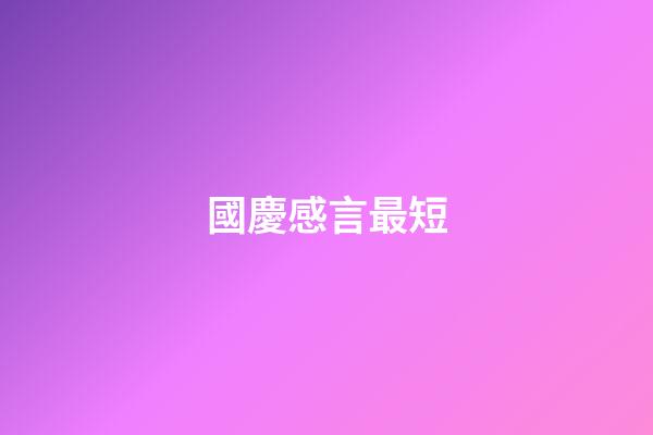 國慶感言最短