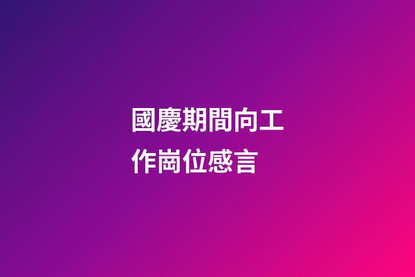 國慶期間向工作崗位感言