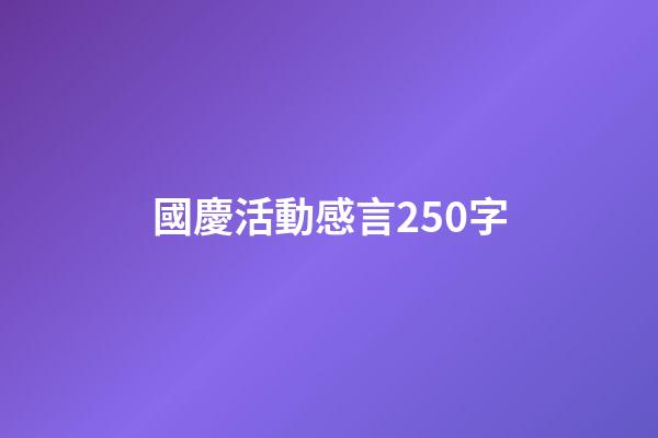 國慶活動感言250字
