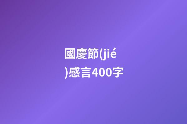 國慶節(jié)感言400字