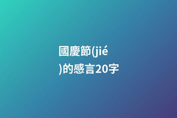 國慶節(jié)的感言20字