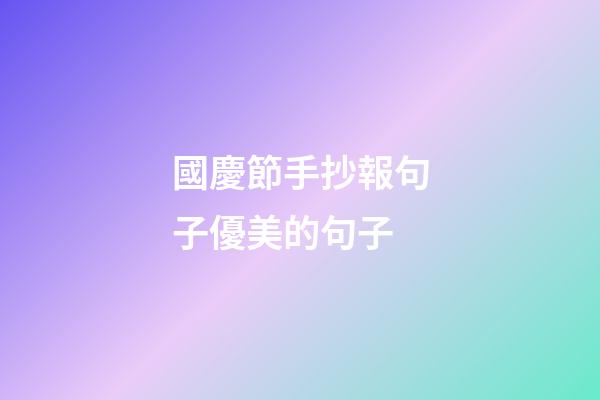 國慶節手抄報句子優美的句子
