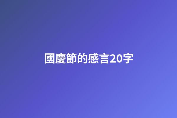 國慶節的感言20字