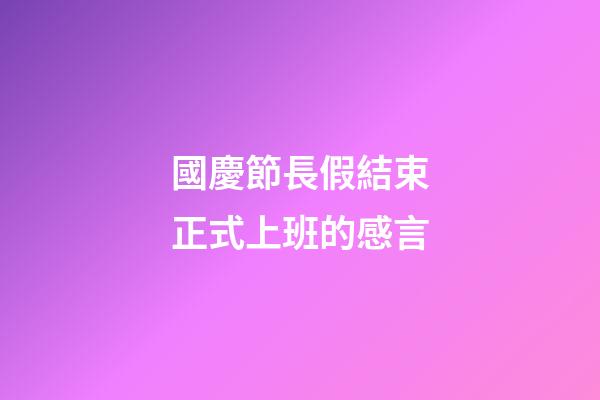 國慶節長假結束正式上班的感言