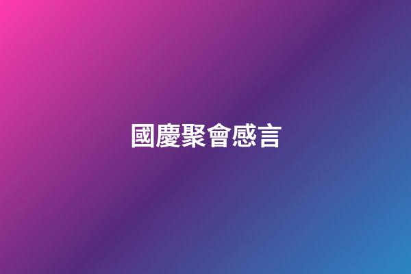 國慶聚會感言