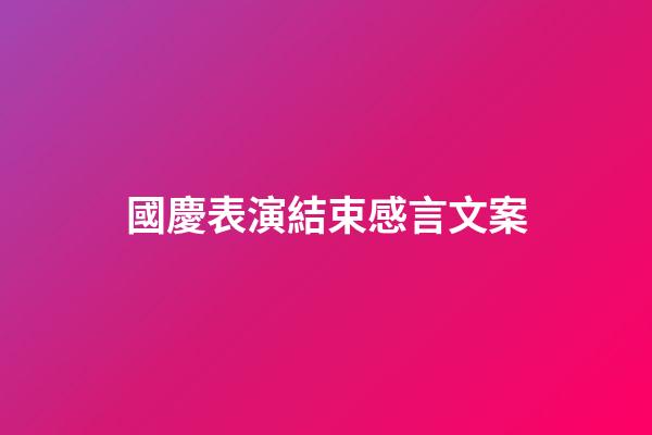 國慶表演結束感言文案