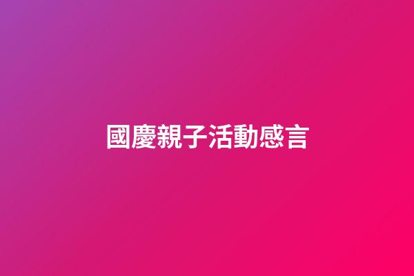 國慶親子活動感言