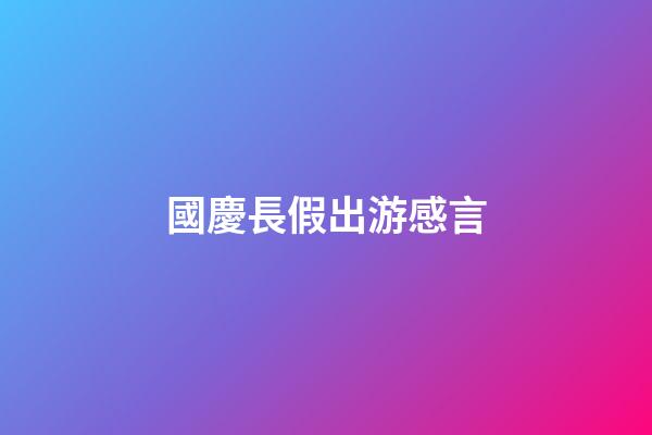 國慶長假出游感言