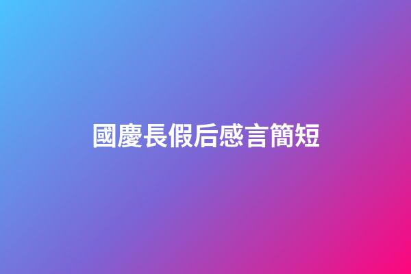 國慶長假后感言簡短
