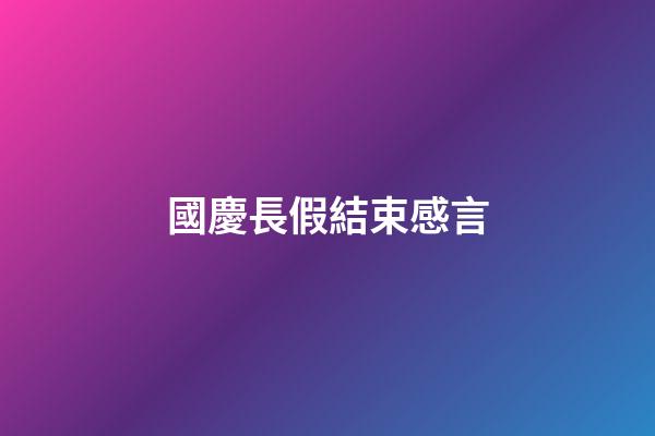 國慶長假結束感言