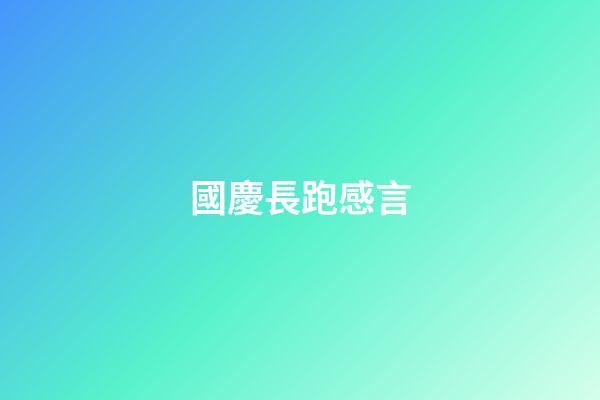 國慶長跑感言