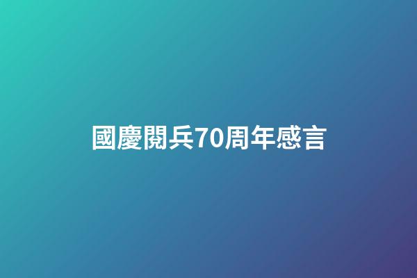 國慶閱兵70周年感言