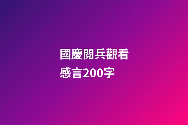 國慶閱兵觀看感言200字