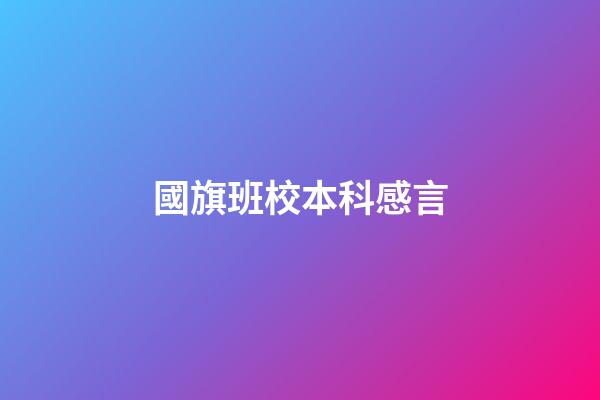 國旗班校本科感言