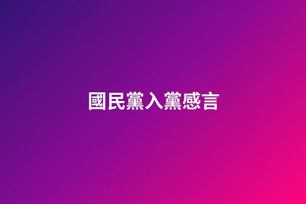 國民黨入黨感言