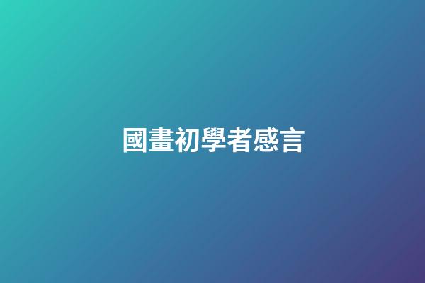 國畫初學者感言
