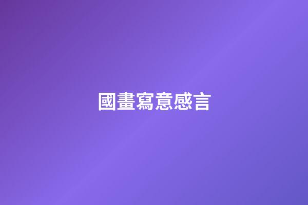國畫寫意感言